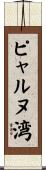 ピャルヌ湾 Scroll