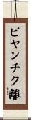 ピヤンチク離 Scroll