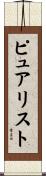 ピュアリスト Scroll