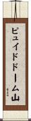 ピュイドドーム山 Scroll