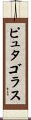 ピュタゴラス Scroll