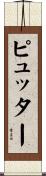 ピュッター Scroll