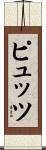 ピュッツ Scroll