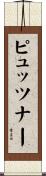 ピュッツナー Scroll