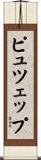 ピュツェップ Scroll