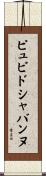 ピュビドシャバンヌ Scroll