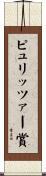 ピュリッツァー賞 Scroll