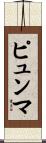 ピュンマ Scroll