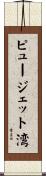 ピュージェット湾 Scroll