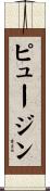 ピュージン Scroll