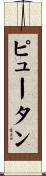 Pyuthan Scroll