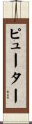 ピューター Scroll