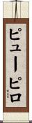 ピューピロ Scroll