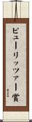 ピューリッツァー賞 Scroll