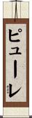 ピューレ Scroll