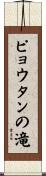 ピョウタンの滝 Scroll