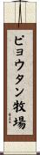 ピョウタン牧場 Scroll