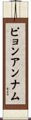 ピョンアンナム Scroll