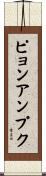 ピョンアンプク Scroll