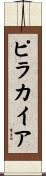 ピラカイア Scroll