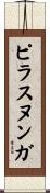 ピラスヌンガ Scroll