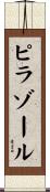 ピラゾール Scroll