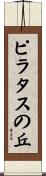 ピラタスの丘 Scroll