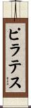 ピラテス Scroll