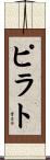 ピラト Scroll