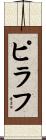 ピラフ Scroll