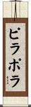 ピラポラ Scroll