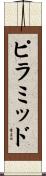 ピラミッド Scroll