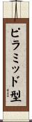 ピラミッド型 Scroll