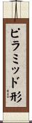 ピラミッド形 Scroll