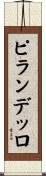 ピランデッロ Scroll