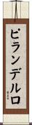 ピランデルロ Scroll