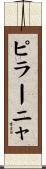 ピラーニャ Scroll