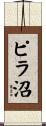 ピラ沼 Scroll