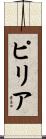 ピリア Scroll