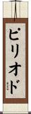ピリオド Scroll