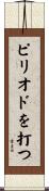 ピリオドを打つ Scroll