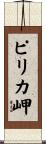 ピリカ岬 Scroll