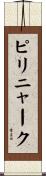 ピリニャーク Scroll