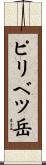 ピリベツ岳 Scroll