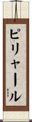 ピリャール Scroll