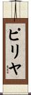 ピリヤ Scroll