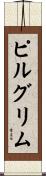 ピルグリム Scroll
