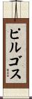ピルゴス Scroll