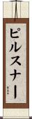 ピルスナー Scroll