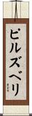 ピルズベリ Scroll